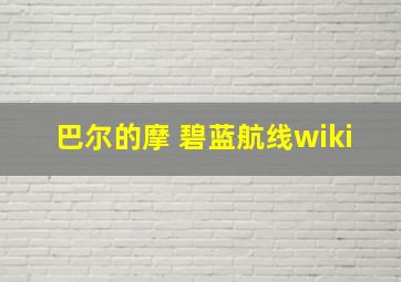 巴尔的摩 碧蓝航线wiki